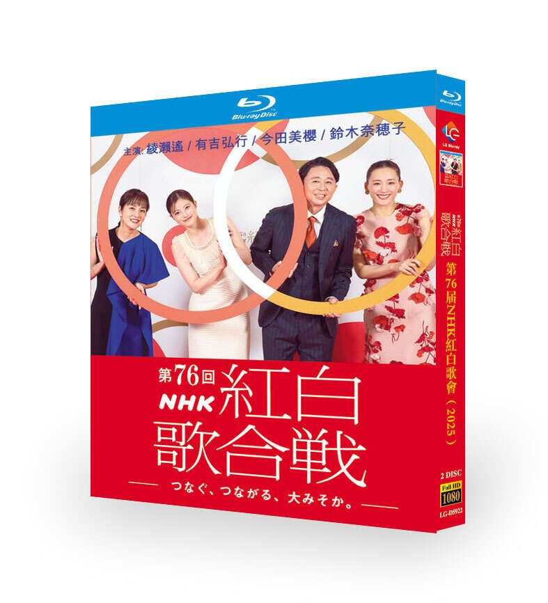 第76回 NHK紅白歌合戦 綾瀬はるか 有吉弘行 今田美桜 鈴木奈穂子 AKB48 ブルーレイ Blu-ray BOX