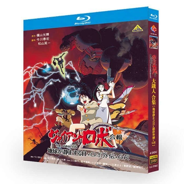 アニメ ジャイアントロボ 地球が静止する日+GR+外伝+映画版+OST 完全版 豪華版 ブルーレイ Blu-ray BOX