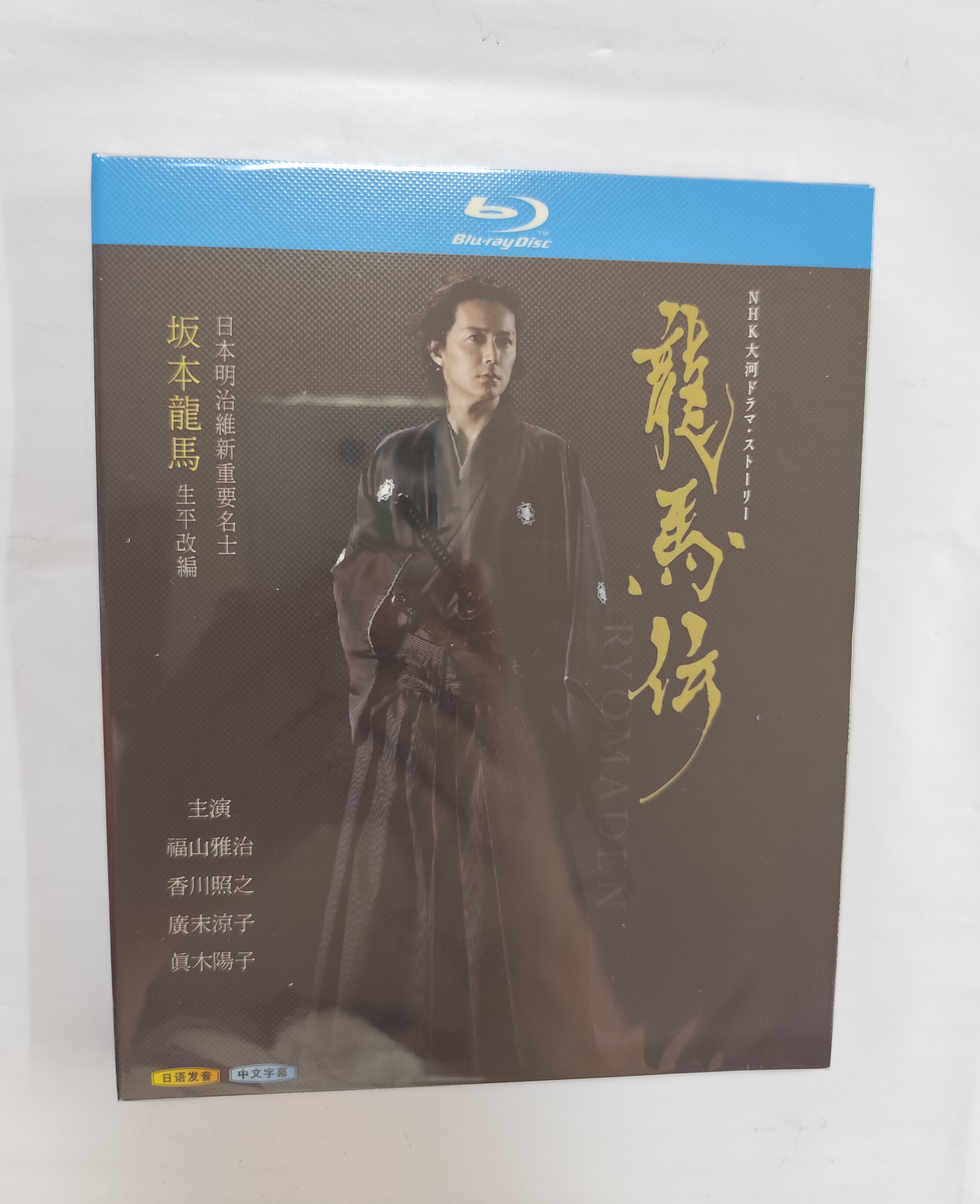 NHK大河ドラマ 龍馬伝 完全版 (福山雅治、香川照之、広末涼子、佐藤健出演) Blu-ray BOX