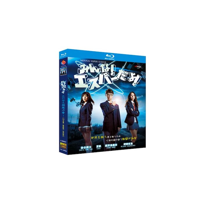 みんな!エスパーだよ! (染谷将太、夏帆出演) TV+映画+番外編 Blu-ray BOX