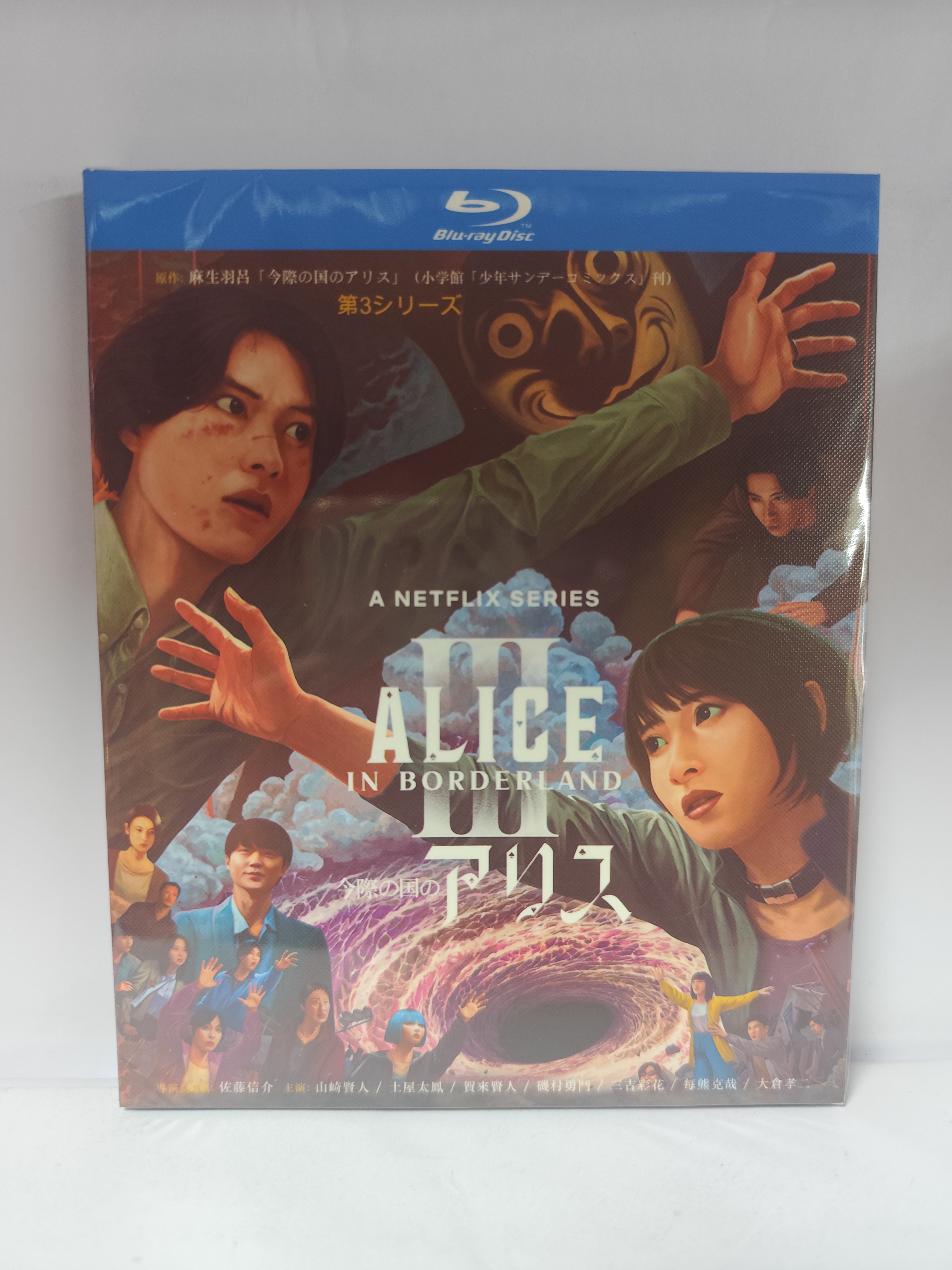 実写ドラマ 今際の国のアリス シーズン3 山﨑賢人 土屋太鳳 池内博之 賀来賢人 Blu-ray BOX