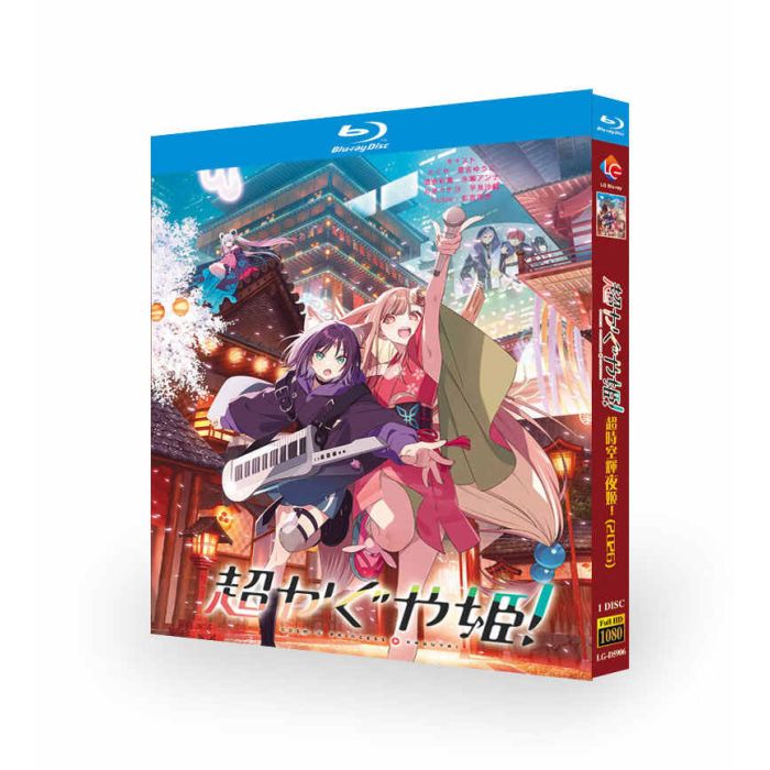 アニメ 映画 超かぐや姫！夏吉ゆうこ 早見沙織 花江夏樹 ブルーレイ Blu-ray BOX