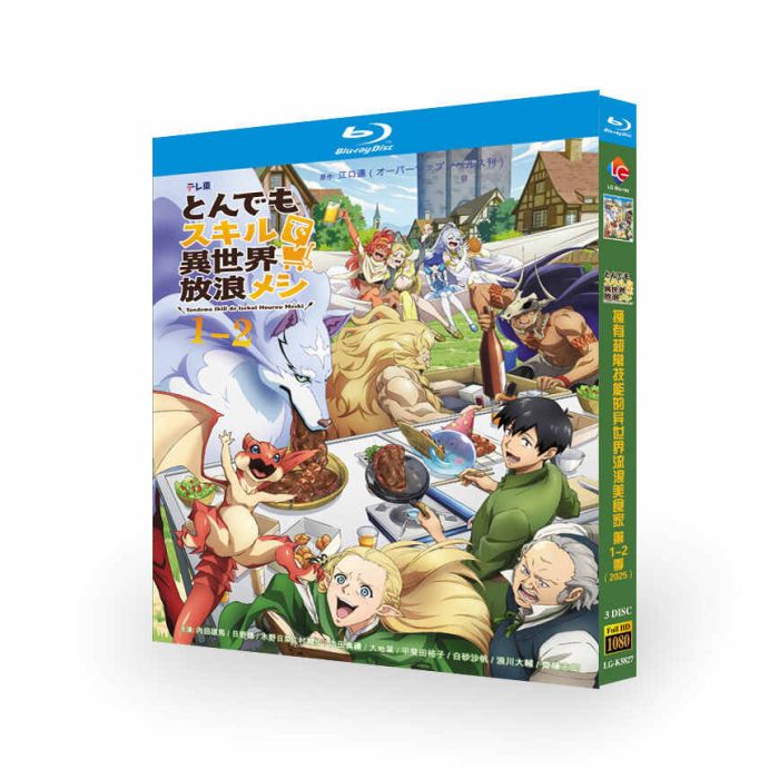 アニメ とんでもスキルで異世界放浪メシ 第1+2期 全巻 完全版 ブルーレイBlu-ray BOX