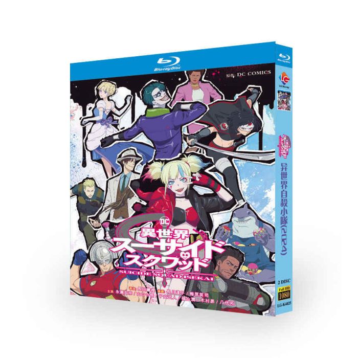 異世界スーサイド・スクワッド Blu-ray BOX