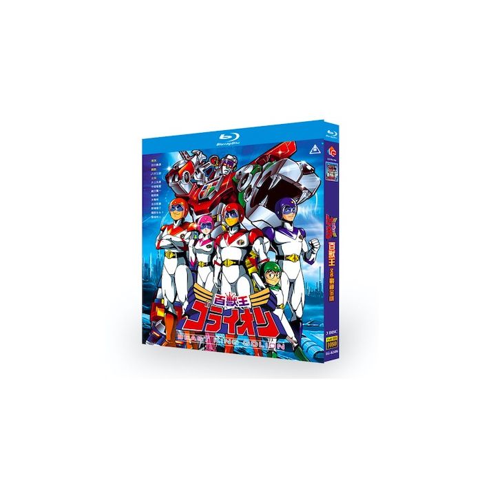 百獣王ゴライオン 全52話 全巻 Blu-ray-BOX