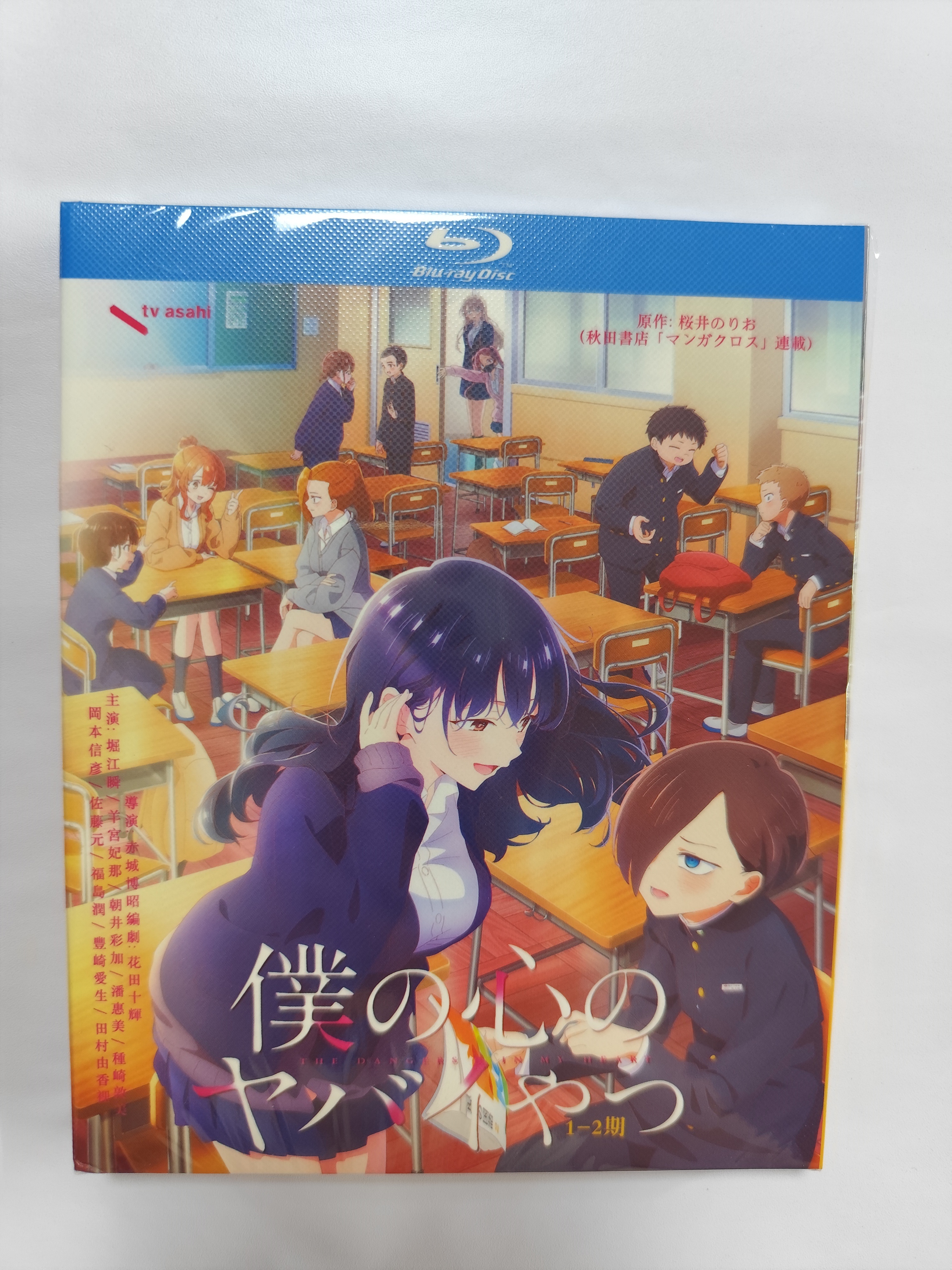 僕の心のヤバイやつ 第1+2期+ツイヤバ 完全版 全巻 Blu-ray BOX
