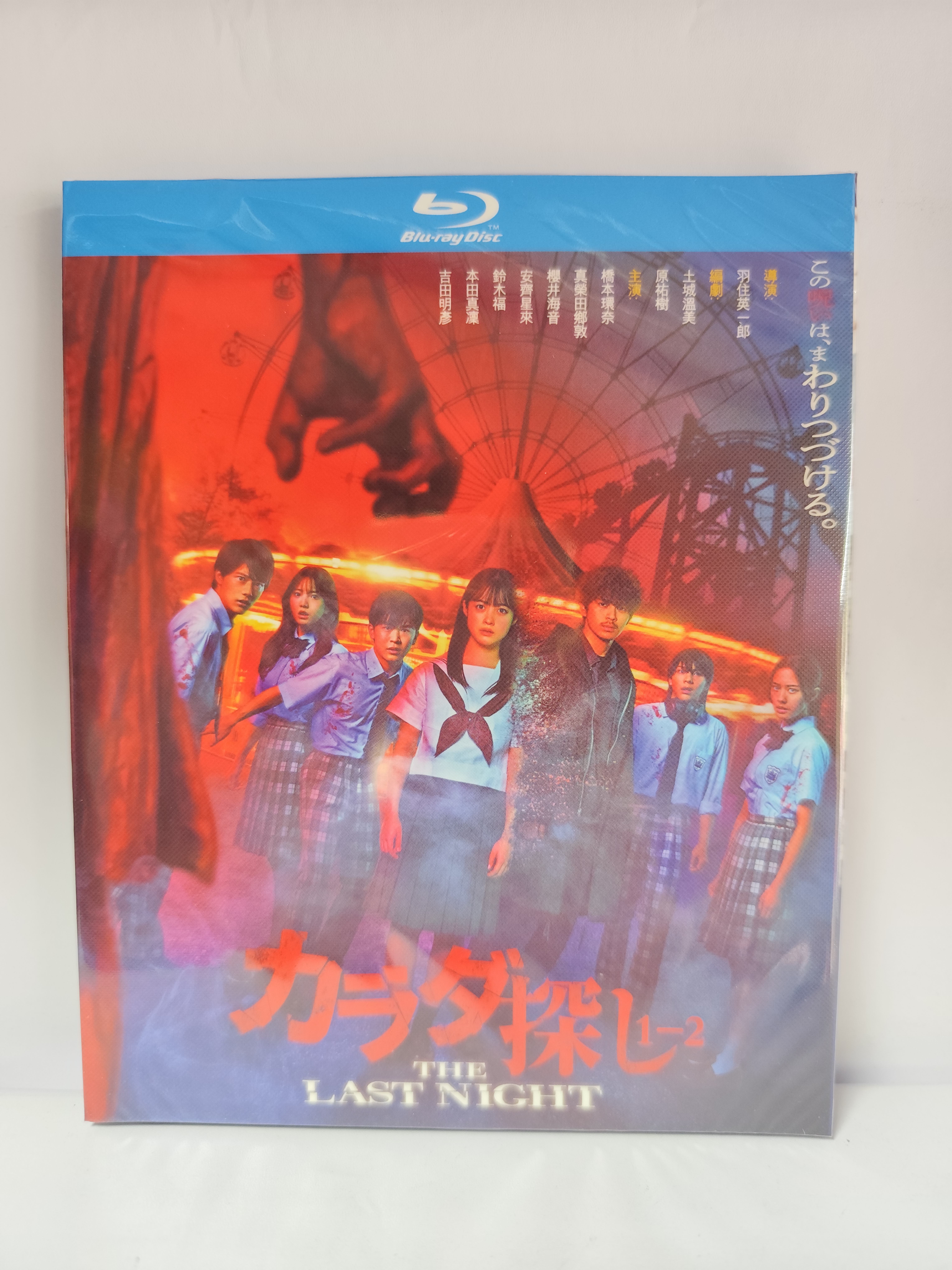 実写映画 カラダ探し 1+2 THE LAST NIGHT 橋本環奈 眞栄田郷敦 木村佳乃 ブルーレイ Blu-ray BOX